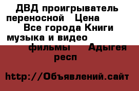 ДВД проигрыватель переносной › Цена ­ 3 100 - Все города Книги, музыка и видео » DVD, Blue Ray, фильмы   . Адыгея респ.